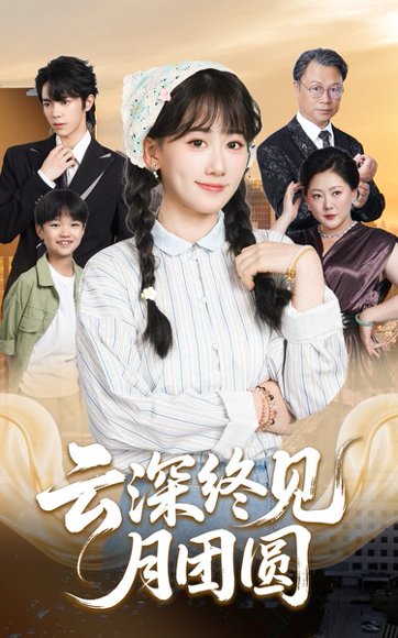 云深终见月团圆（64集）谭思源&苟钰浠 高清完整版