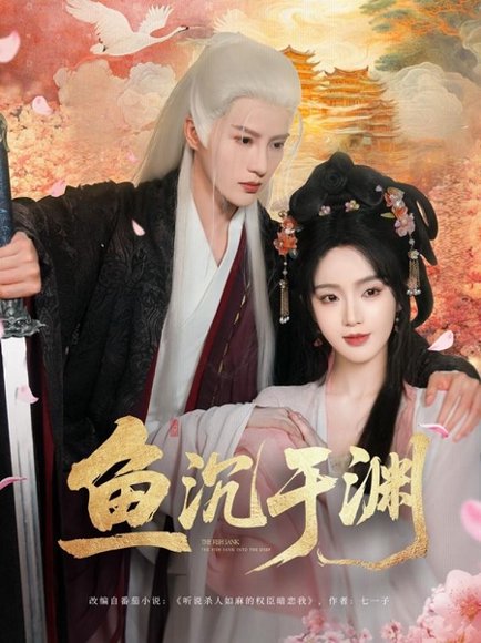 鱼沉于渊（79集）陈云廷&罗予甜 高清完整版