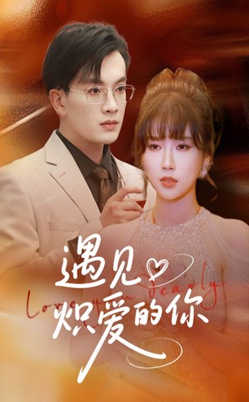 遇见炽爱的你（40集） 高清完整版