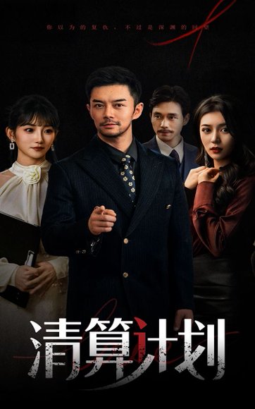 清算计划（46集）杨宗儒&孙丛姗 高清完整版