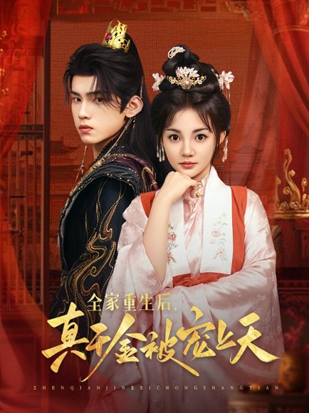 全家重生后真千金被宠上天（78集）詹琸＆赵梦娜 高清完整版