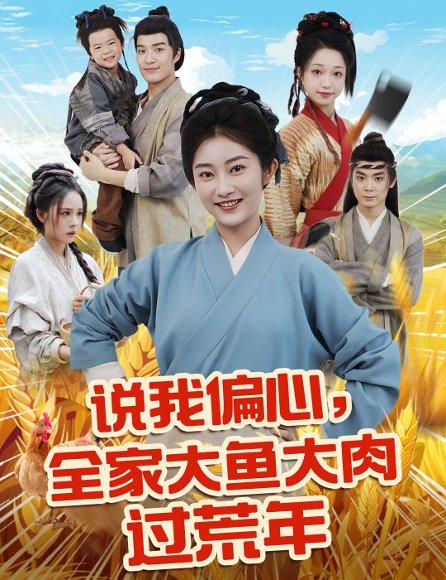 说我偏心全家大鱼大肉过荒年（75集）崔馨心&杨煦泽 高清完整版