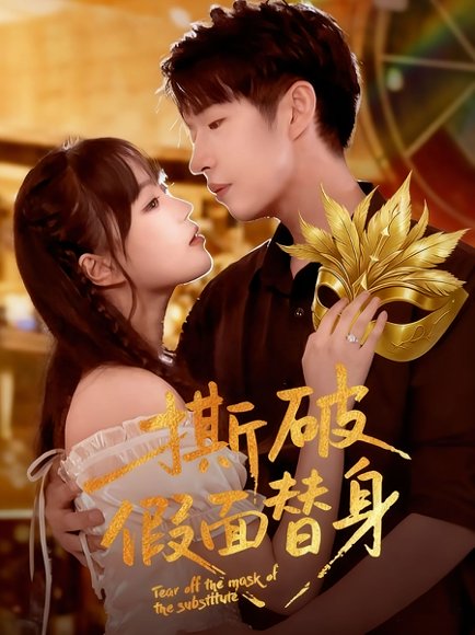 撕破假面替身（52集）廖成霖&苏萌 高清完整版