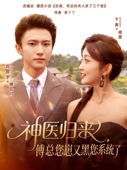 神医归来傅总您崽又黑您系统了（80集）卞菁&刘辰宇 高清完整版