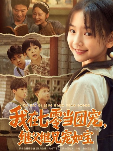 我在七零当团宠，继父继兄宠如宝（71集）张云庆＆李昱蓉 高清完整版