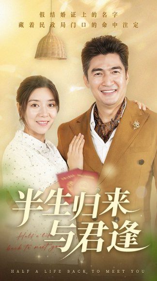 半生归来与君逢（63集）任玥熹&李瀚均 高清完整版