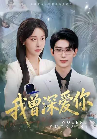 我曾深爱你（51集）任雅清&孙乾钊 高清完整版