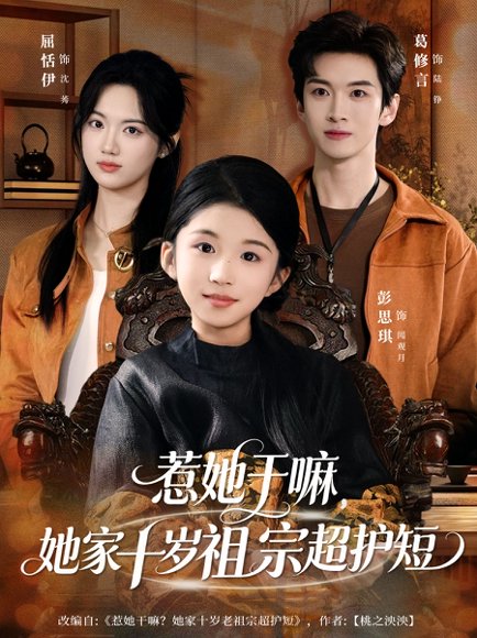 惹她干嘛，她家十岁祖宗超护短（80集）葛修言＆屈恬伊 高清完整版