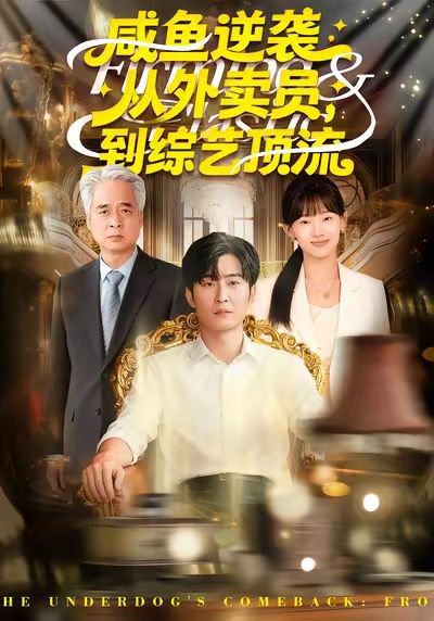 咸鱼逆袭，从外卖员到综艺顶流（90集）郑雯＆原晨 高清完整版