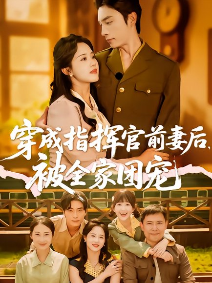 穿成指挥官前妻后被全家团宠（76集）王博&陈云汐 高清完整版