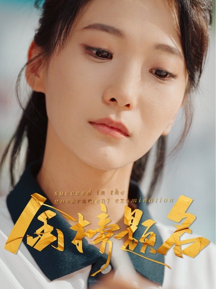 金榜题名（51集）张笑颜&刘彦朋 高清完整版