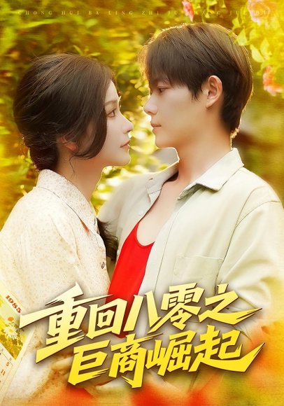 重回八零之巨商崛起（128集）谢蕊伊&王镱深 高清完整版