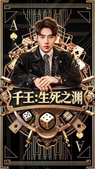 千王生死之渊（64集）李科＆丁海霞 高清完整版