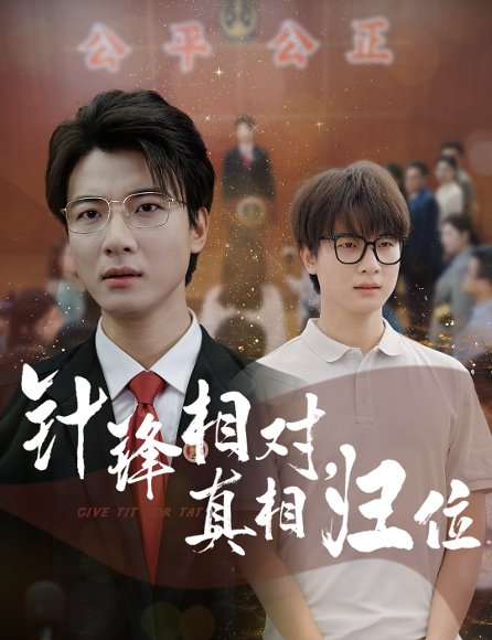 针锋相对真相归位（60集）布依涵&张翊轩 高清完整版