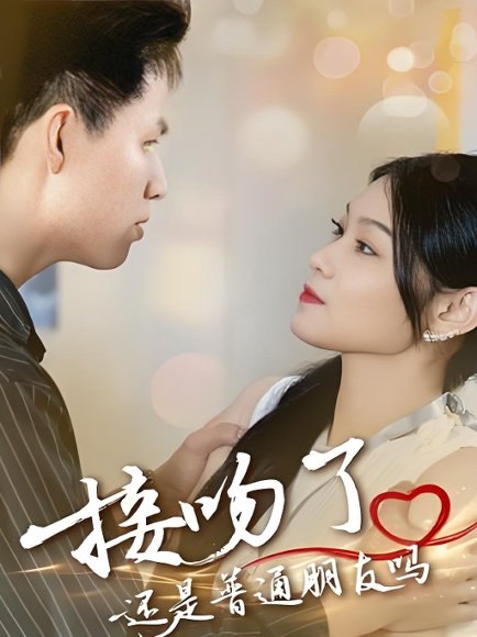 接吻了还是普通朋友吗 (80集) 赵琳峰&刘舸 高清完整版