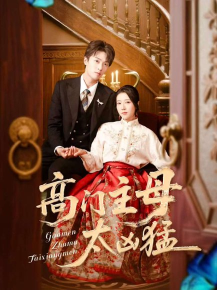 高门主母太凶猛（75集）刘宇航＆张启璇 高清完整版