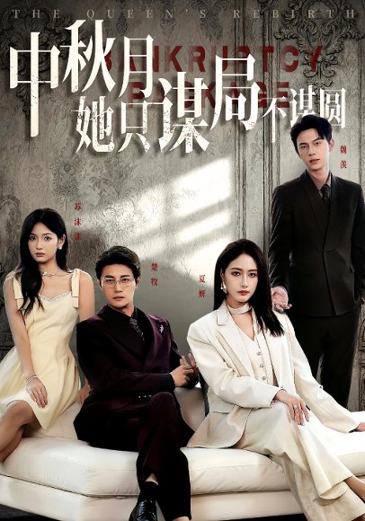 商战女王只谋权不谋爱&中秋月她只谋局不谋圆（77集）张子璇&刘方为 高清完整版