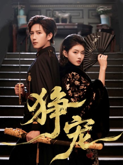 狰宠（60集）王晨钊＆孙芊浔 高清完整版