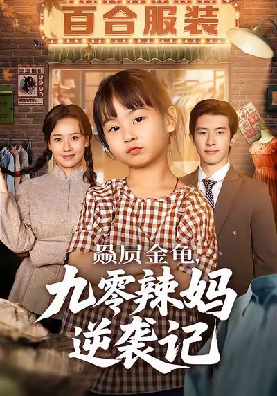 赑屃金龟九零辣妈逆袭记（80集）秋秋＆郭子煜 高清完整版