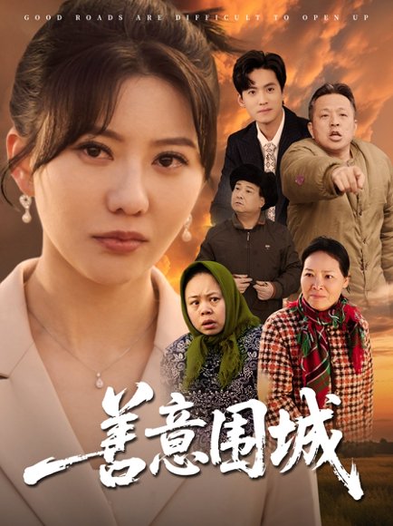 善意围城（80集）范瑞雪 高清完整版