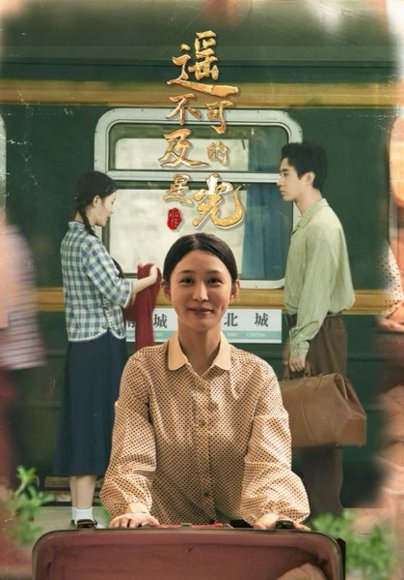 遥不可及的星光（51集）姜恺琳&蒋欣奇 高清完整版