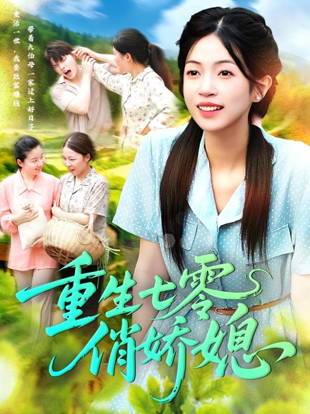 重生七零俏娇媳（83集）刘宇泽&陈浩怡 高清完整版