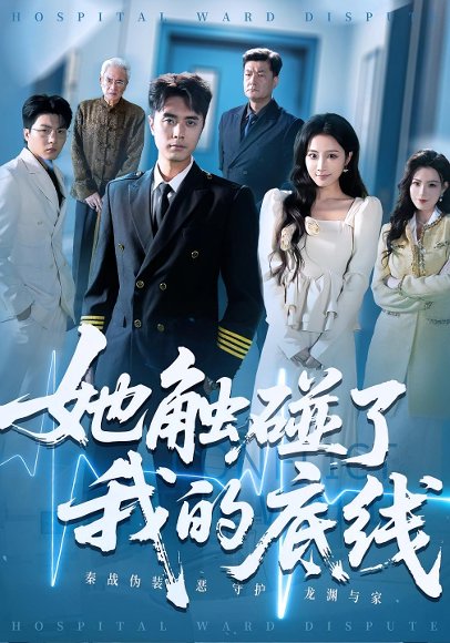 她触碰了我的底线（63集）吴子明&张时熹 高清完整版