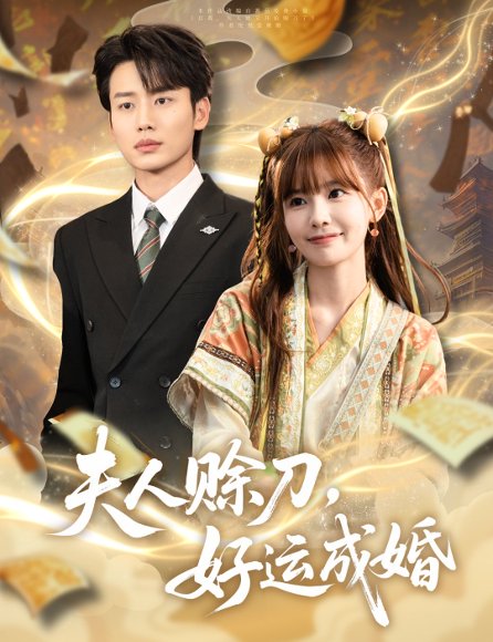 夫人赊刀好运成婚（63集）李子杰＆祁文婷 高清完整版