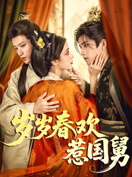 岁岁春欢惹国舅（60集）周士超&毛靖馨 高清完整版
