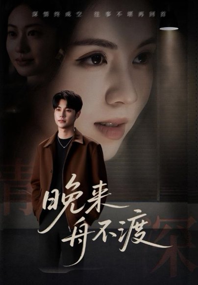 晚来舟不渡 (59集) 高清完整版