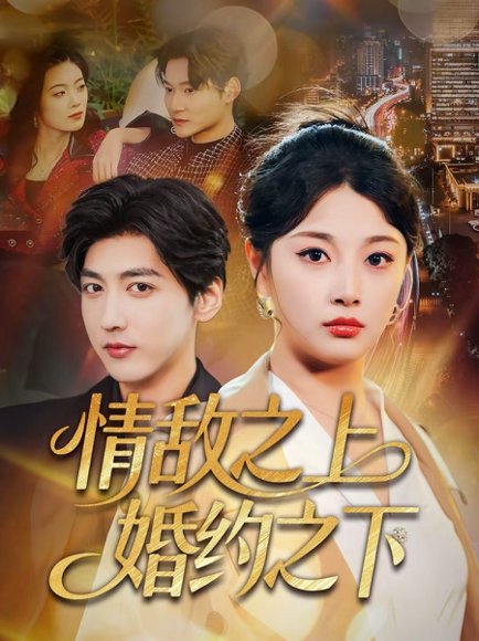 情敌之上婚约之下（65集）陆定宸＆刘曙瑞 高清完整版