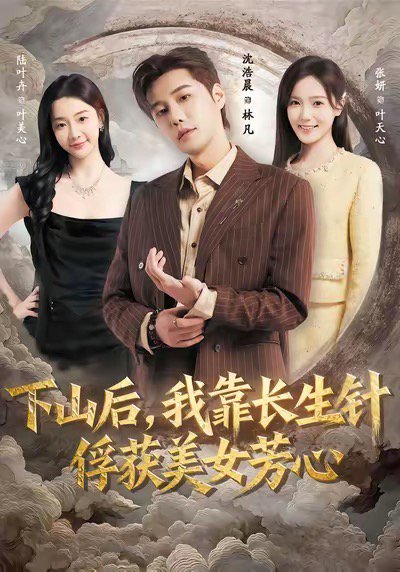 下山后，我靠长生针俘获美女芳心（75集）沈浩晨＆张妍 高清完整版