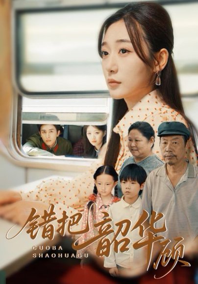 错把韶华顾（63集） 高清完整版