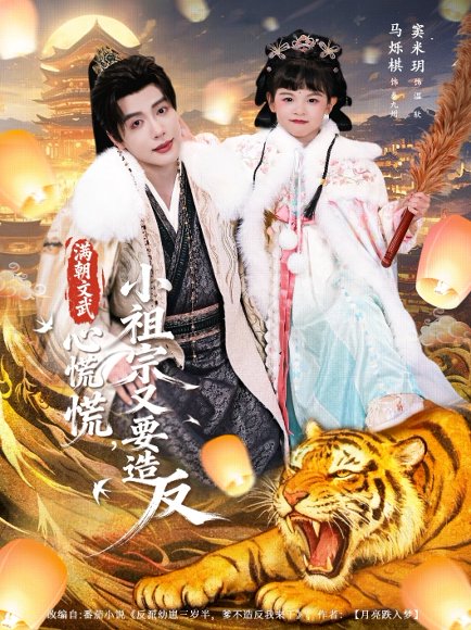 满朝文武心慌慌小祖宗又要造反（75集）窦米玥&马烁棋 高清完整版