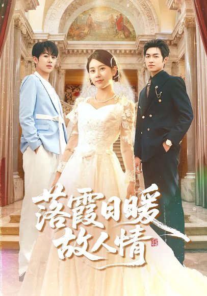 落霞日暖故人情（85集）胡春源&徐海文 高清完整版