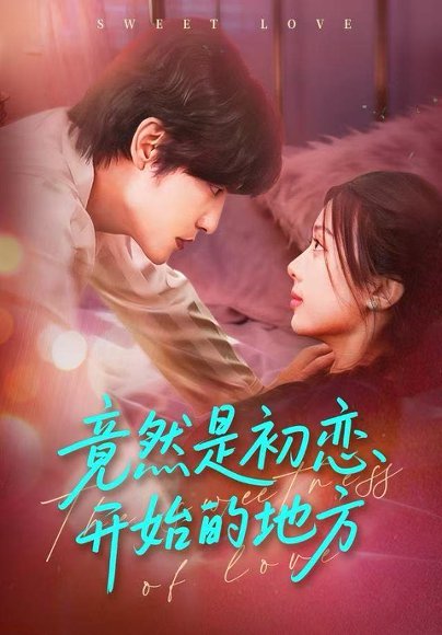 竟然是初恋开始的地方（56集）史智恩＆李星霖 高清完整版