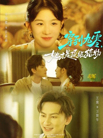 穿到九零，她才是顶级猎物（81集）王康＆牛湘鹭 高清完整版