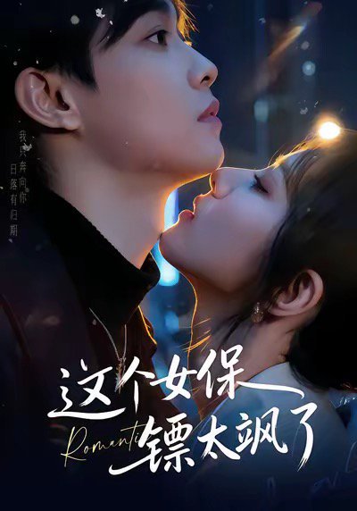 这个女保镖太飒了（72集）梁栩＆辛诗琪 高清完整版