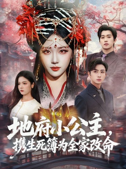 地府小公主，携生死簿为全家改命（60集）青雯＆叶林森 高清完整版