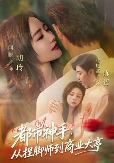 都市神手：从捏脚师到商业大亨（80集）张凤鑫＆闫聪 高清完整版