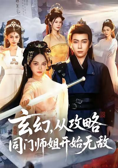 玄幻从攻略同门师姐开始无敌（109集）李家豪&吴妮妮 高清完整版