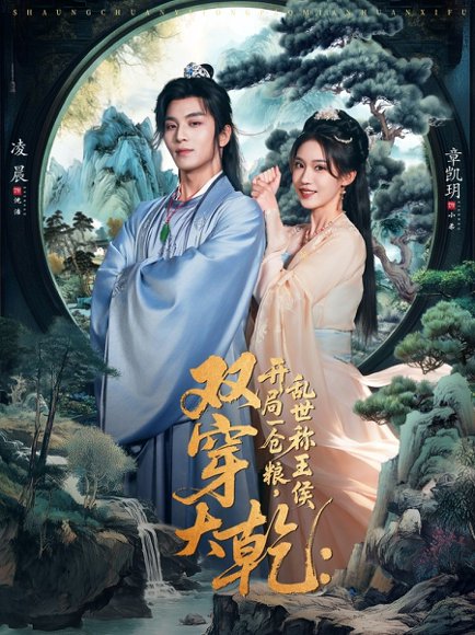 双穿大乾开局一仓粮乱世称王侯（72集）凌晨＆章凱玥 高清完整版