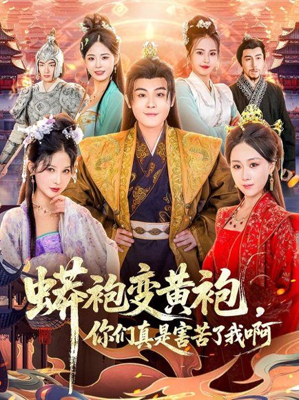 蟒袍变黄袍？你们真是害苦了我啊（90集）孙烟岚＆刘霖诺＆金文君＆贾星月 高清完整版