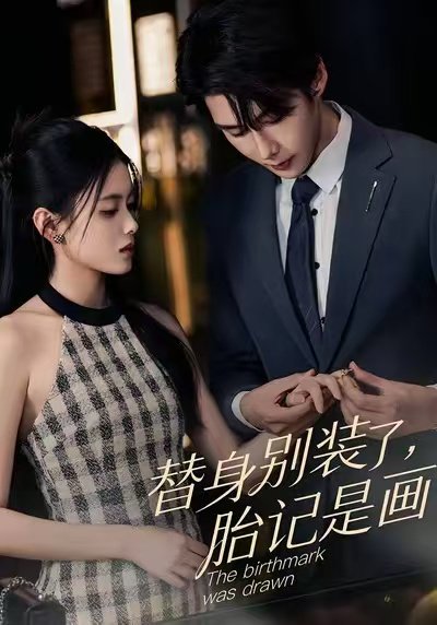 替身别装了，胎记是画的（60集）彭娜莎&赵子络 高清完整版