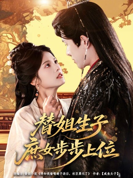替姐生子庶女步步上位（60集）林佳棋&苏子浠 高清完整版