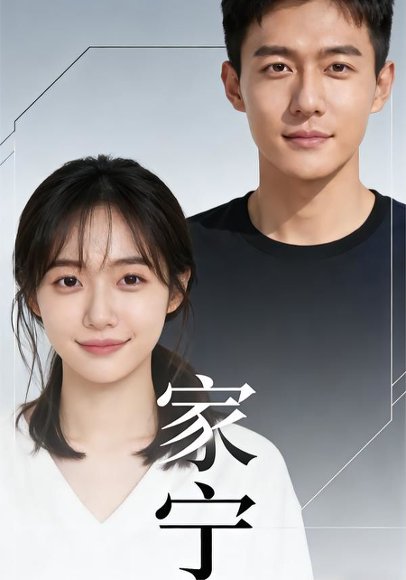 家宁（45集）Ai短剧 高清完整版