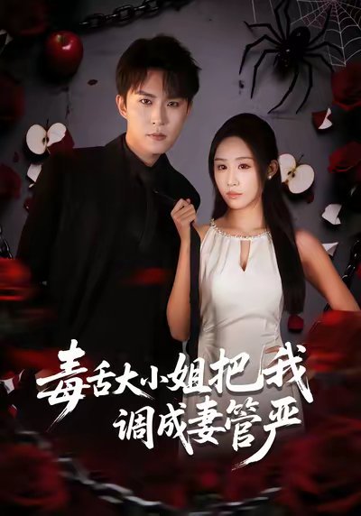 毒舌大小姐把我调成妻管严（70集）关丁弋&武鸿蕊 高清完整版