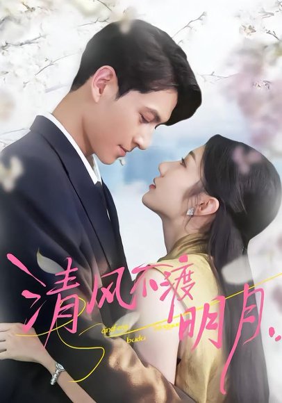 清风不渡明月（53集）林雪＆云鹤 高清完整版