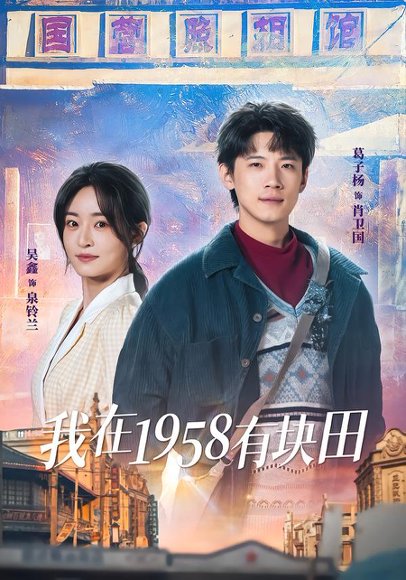 我在1958有块田（84集）葛子杨＆吴鑫 高清完整版