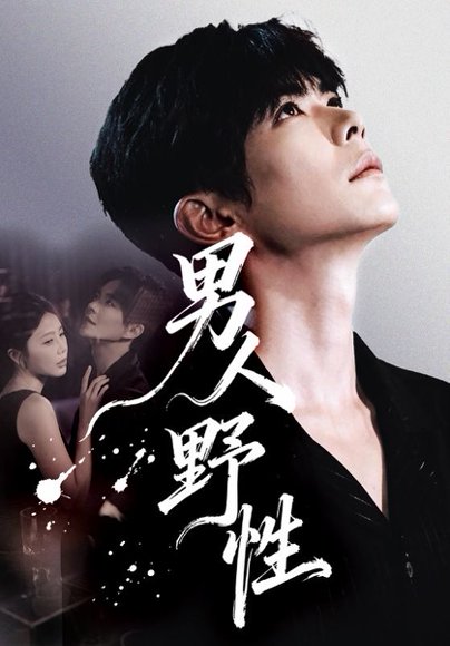 男人野性（66集）温宇&陈酉昔 高清完整版